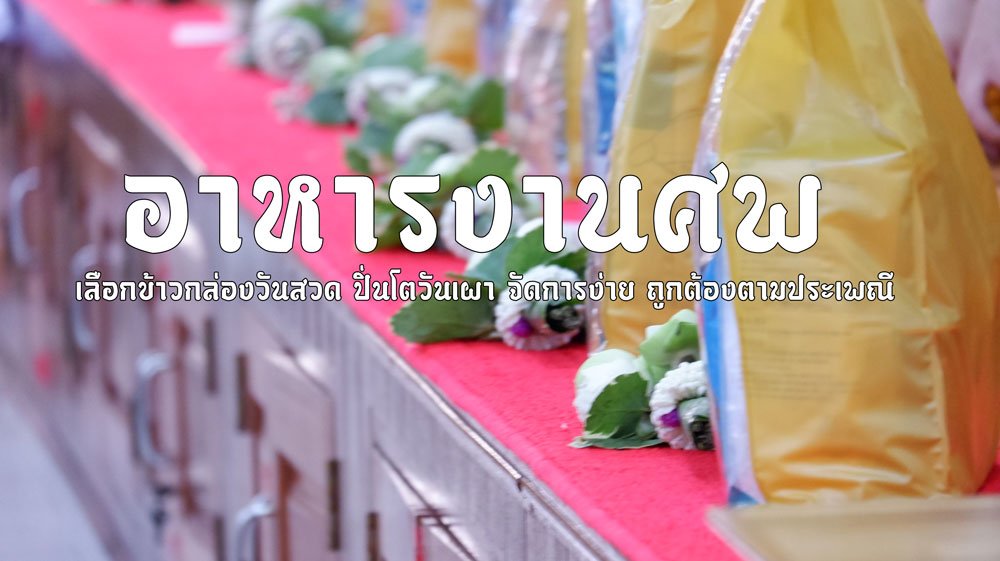 อาหารงานศพ