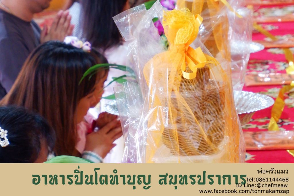อาหารงานศพ ข้าวกล่องและชุดปิ่นโตทำบุญ สมุทรปราการ