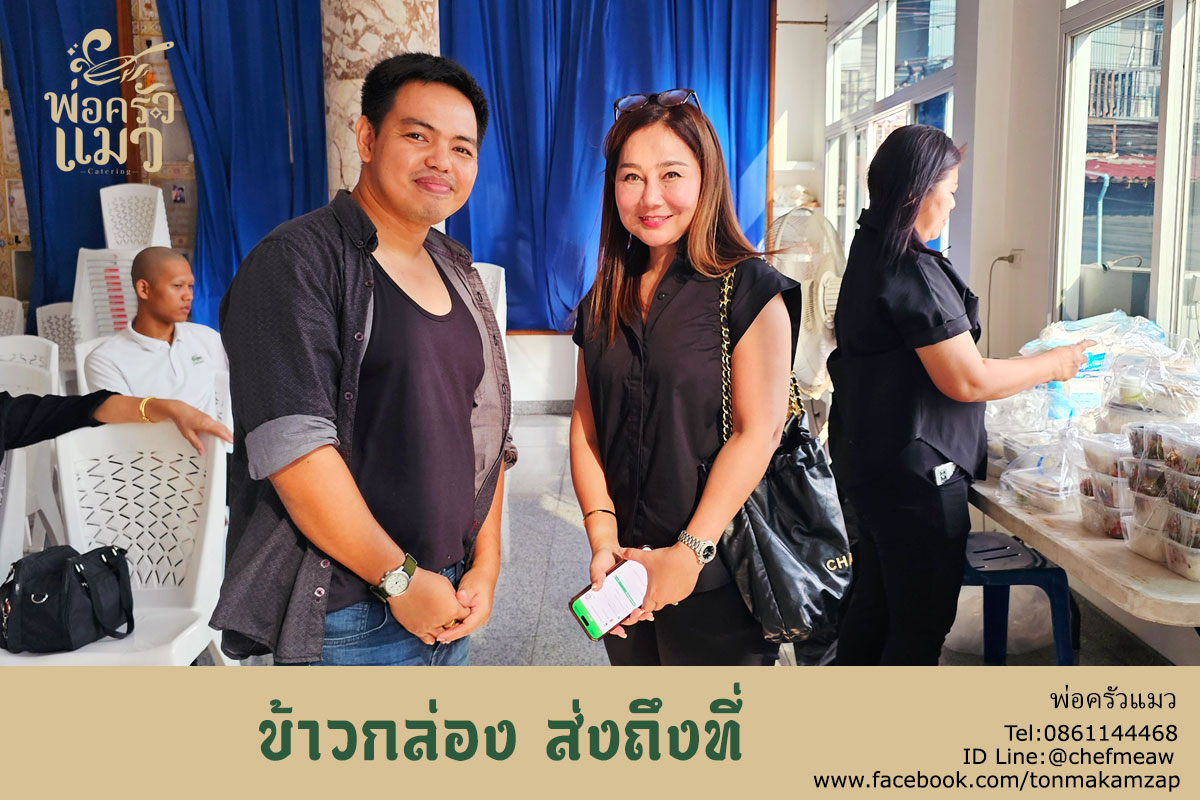 ข้าวกล่องสมุทรปราการ อาหารกล่อง งานศพ