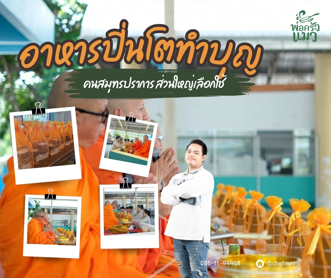 อาหารปิ่นโตทำบุญ วันครูสมุทรปราการ