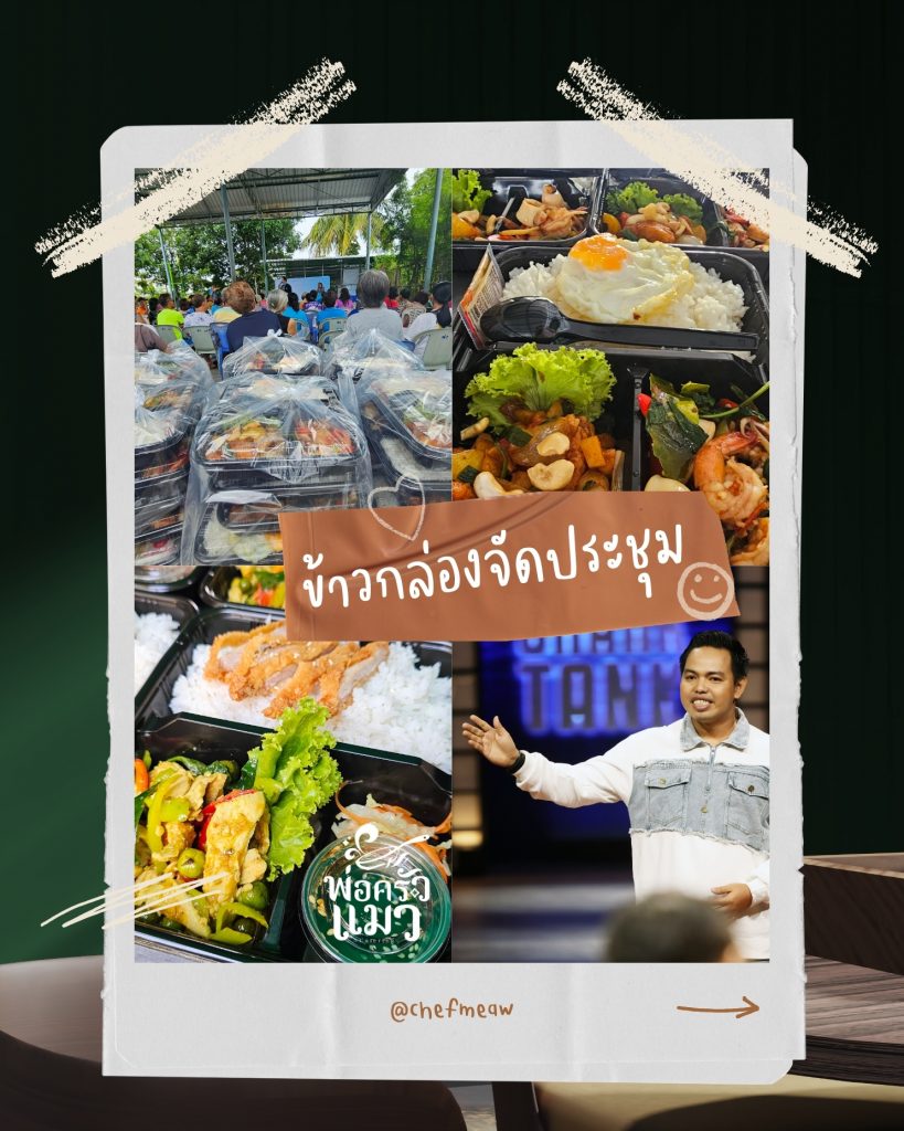 อาหารกล่องจัดประชุม สมุทรปราการ