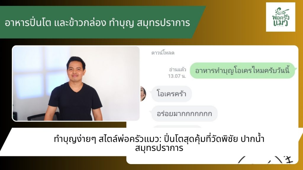รีวิวอาหารปิ่นโตทำบุญ ร้านพ่อครัวแมว