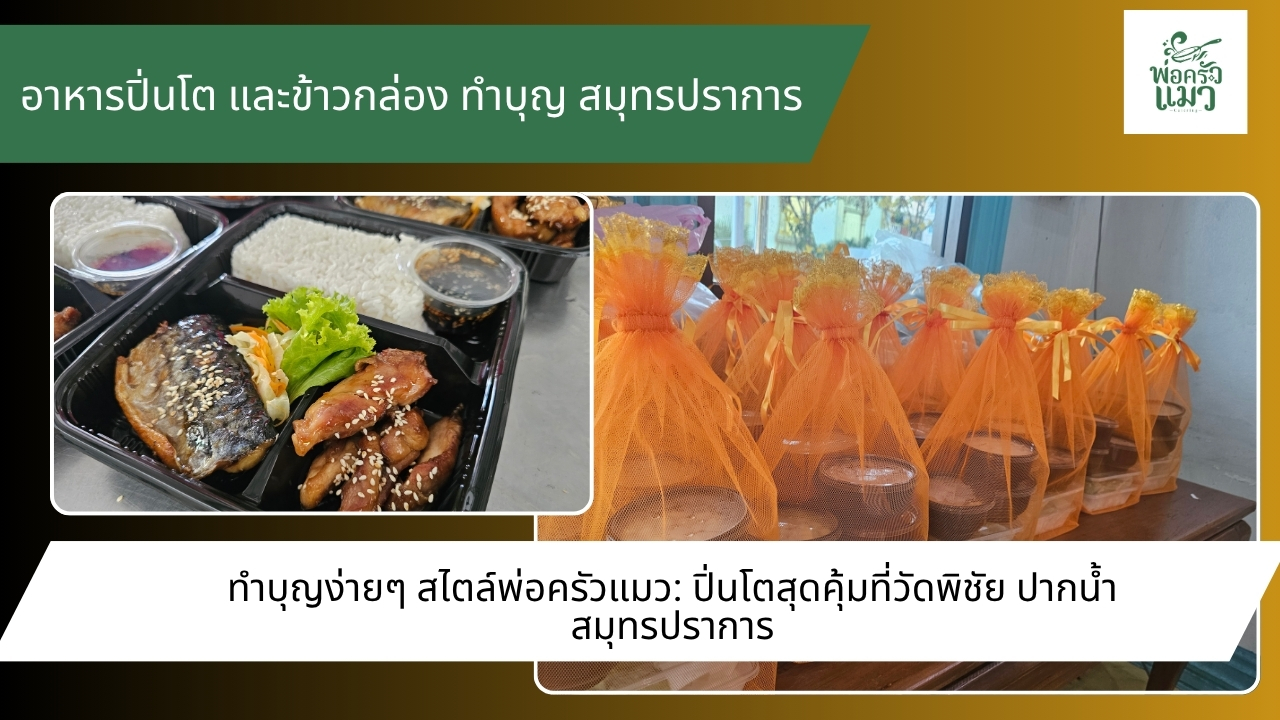 ข่าว อาหารจัดเลี้ยง สมุทรปราการ ปิ่นโตทำบุญ (5)