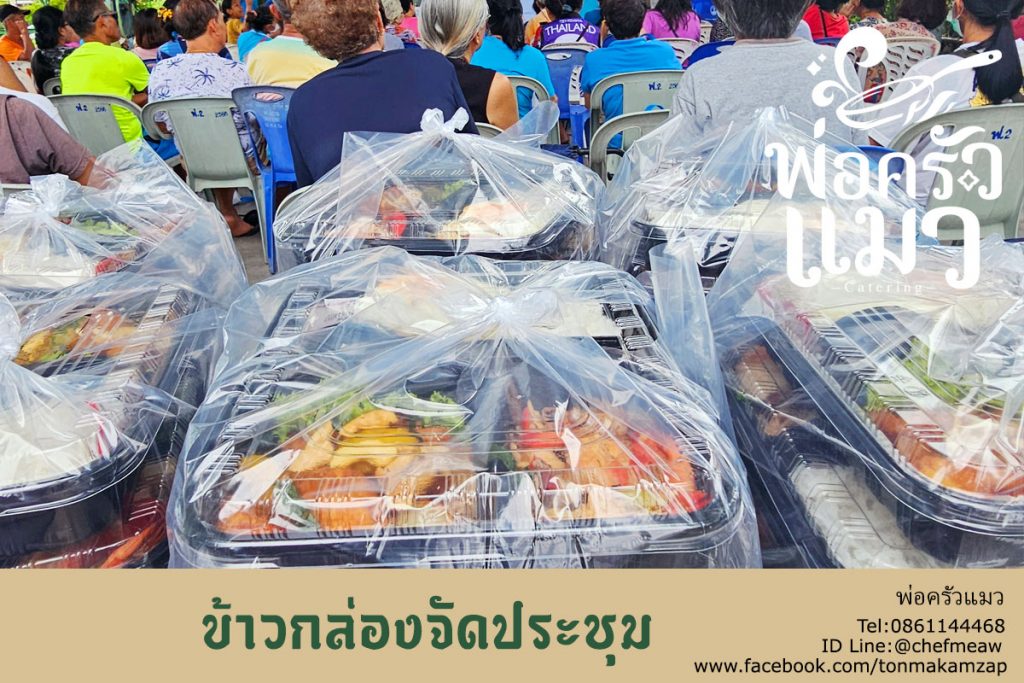 ข้าวกล่องจัดประชุม พร้อมส่งถึงที่ สมุทรปราการ