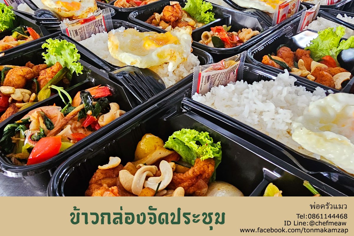 ข้าวกล่องจัดประชุม พร้อมส่งถึงที่ สมุทรปราการ
