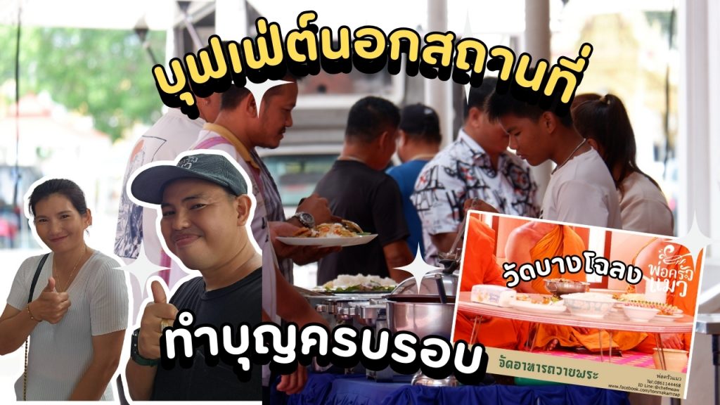 พ่อครัวแมว บุฟเฟ่ต์นอกสถานที่ สมุทรปราการ
