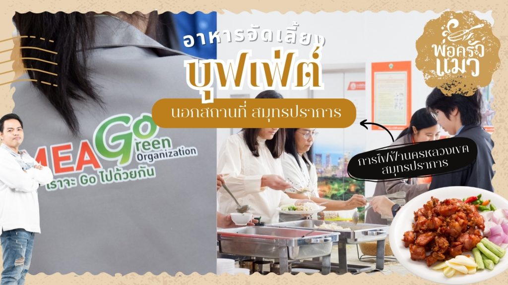 อาหารบุฟเ่ฟต์นอกสถานที่ สมุทรปราการ
