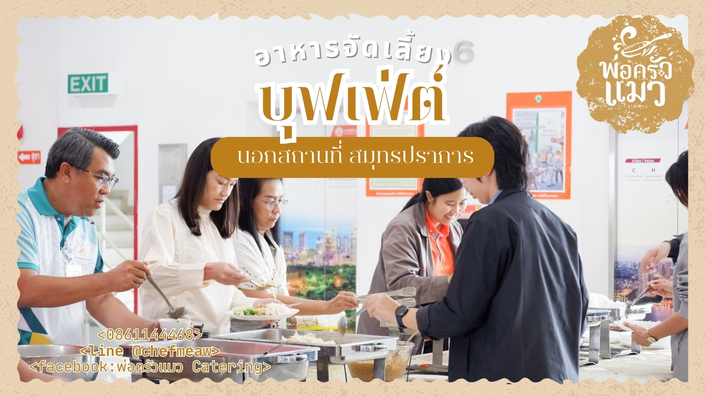 อาหารจัดเลี้ยง แบบ บุฟเฟ่ต์นอกสถานที่