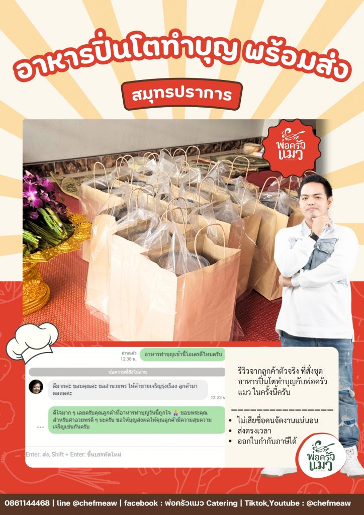 อาหารแบบปิ่นโตทำบุญสมุทรปราการ