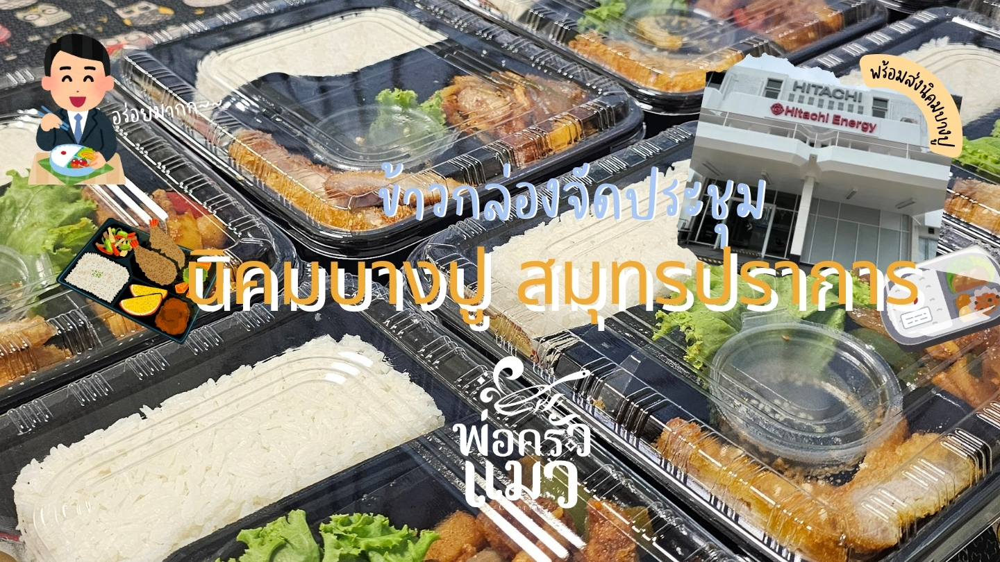 รีวิวจากลูกค้าตัวจริง ข้าวกล่องนิคมบางปูสมุทรปราการ