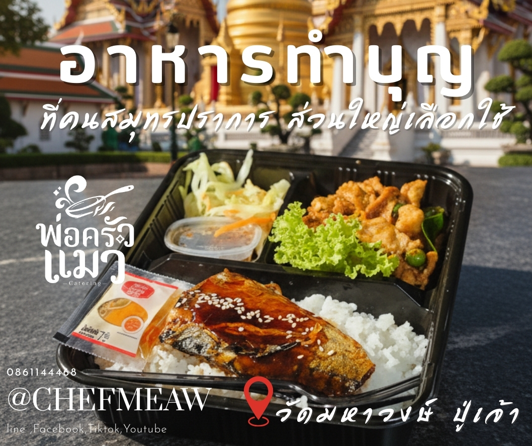 ชุดอาหารถวายพระ อาหารทำบุญ
