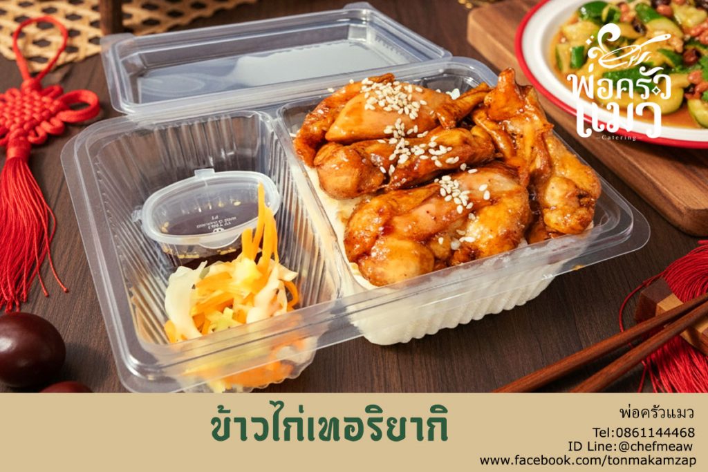 ข้าวกล่อง เมนู ข้าวไก่เทอริยากิ
