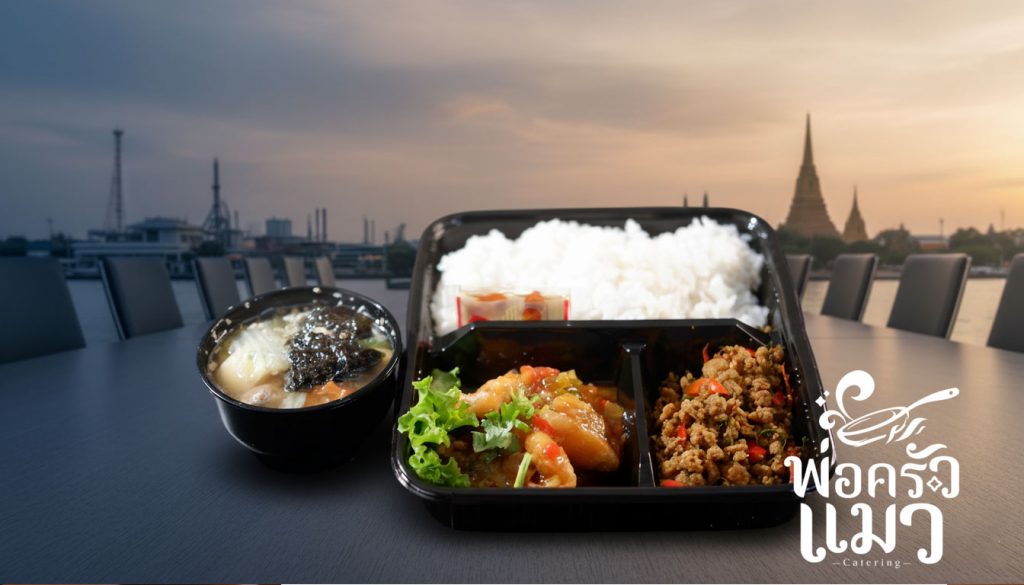 ข้าวกล่องจัดประชุม สมุทรปราการ โดยพ่อครัวแมว 