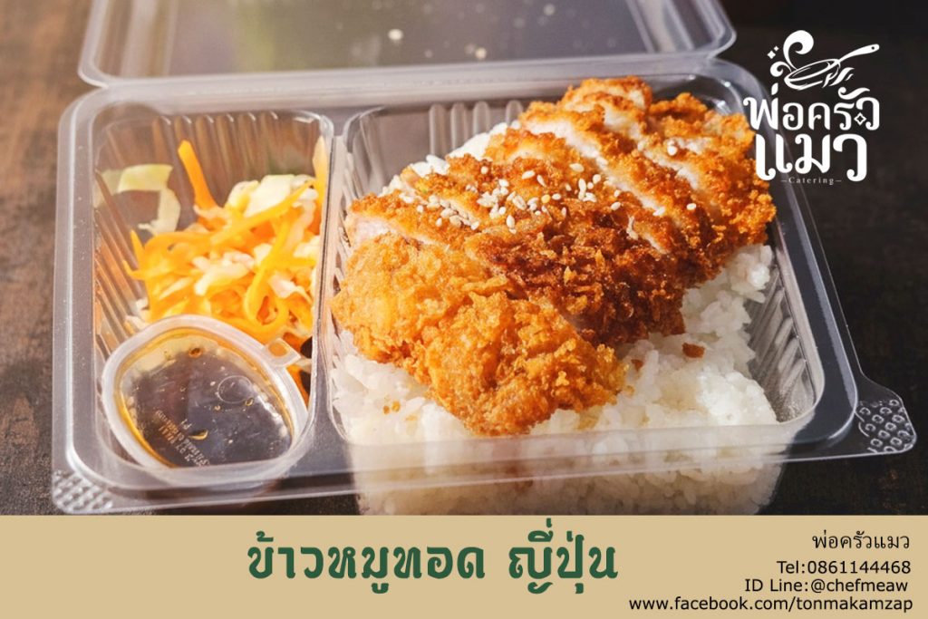 ข้าวกล่อง สมุทรปราการ เมนู ข้าวหน้ามูทอดญี่ปุ่น