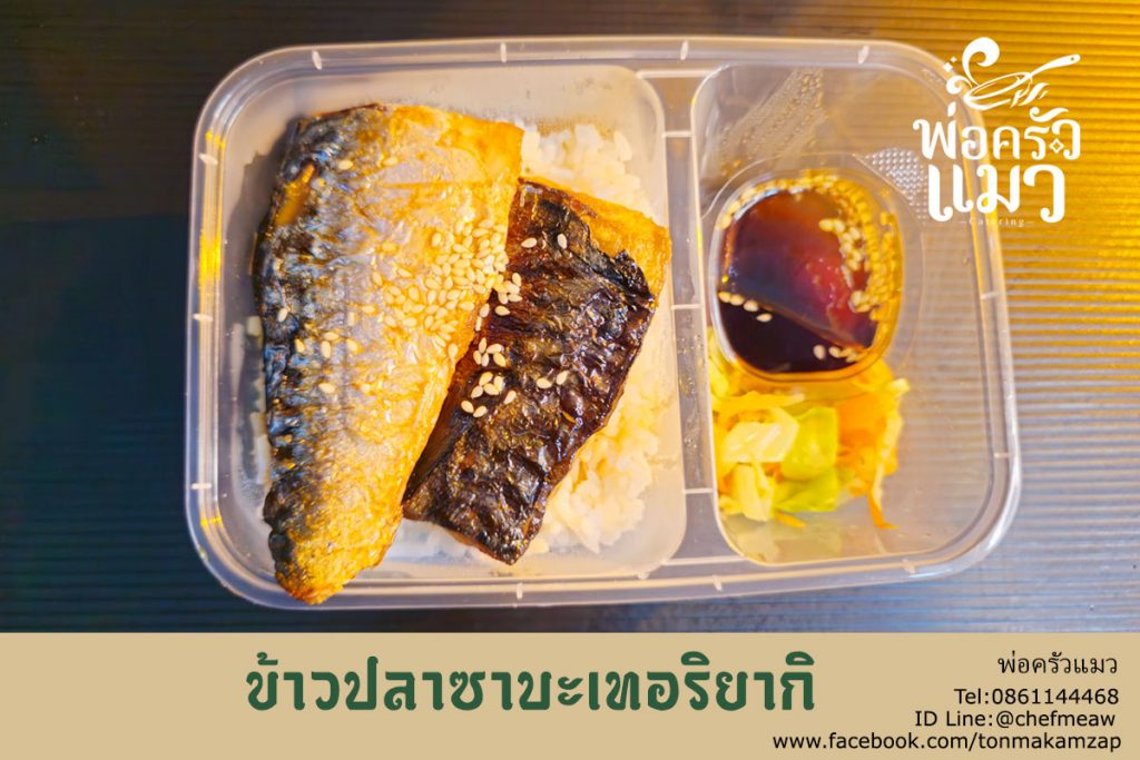 เมนูข้าวปลาซาบะเทอริยากิ