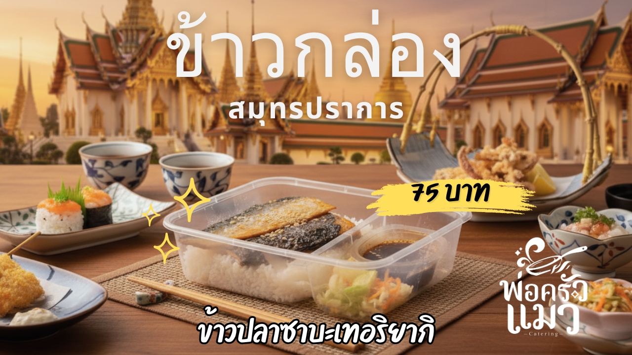 ข้าวปลาซาบะเทอริยากิ สมุทรปราการ