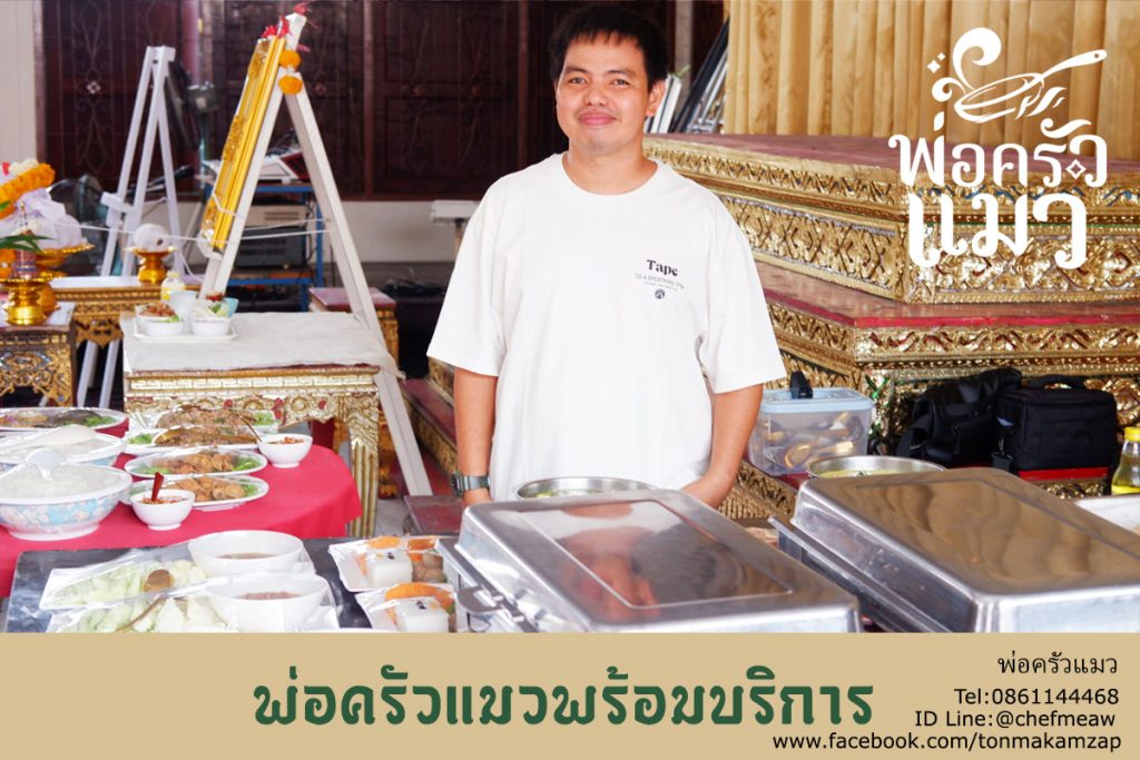 พ่อครัวแมว รับจัดเลี้ยงนอกสถานที่ ด้วยอาหารแบบ บุฟเฟ่ต์