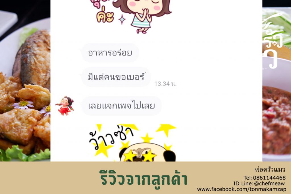 เสียงรีวิว ของลูกค้าที่ใช้บริการอาหารจัดเลี้ยงครั้งนี้