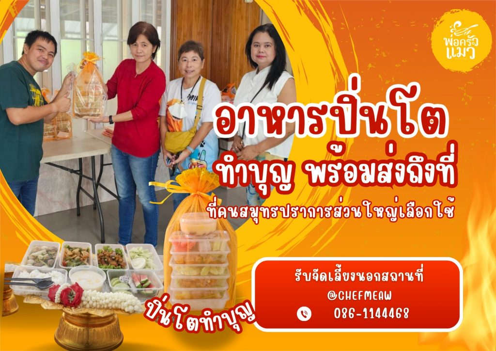 อาหารแบบโตทำบุญสมุทรปราการ