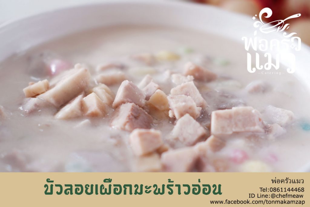 อาหารเพลพระ-บัวลอยเผือกมะพร้าวอ่อน