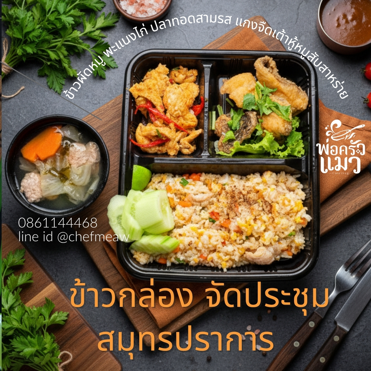 ข้าวกล่องจัดประชุม สมุทรปราการ