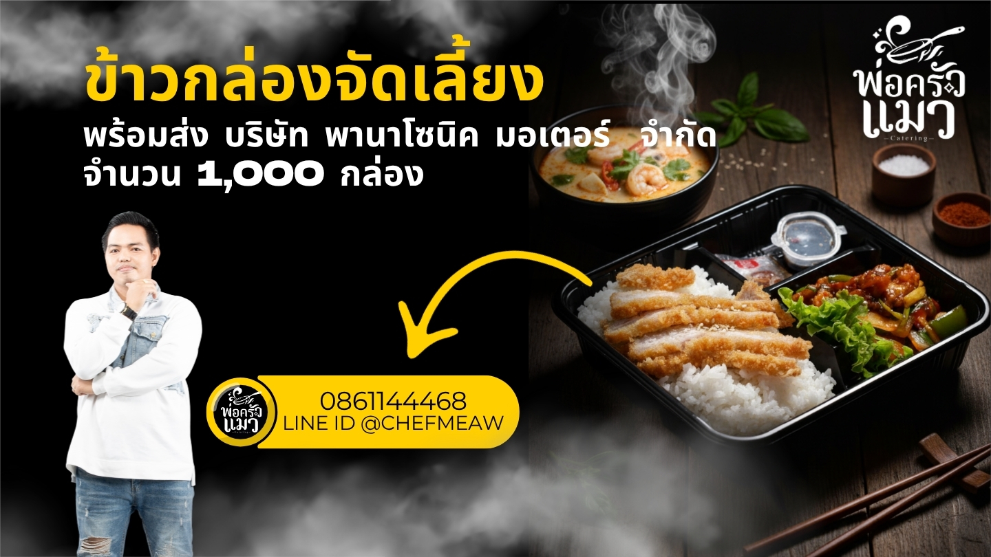 ข้าวกล่องพานาโซนิค.