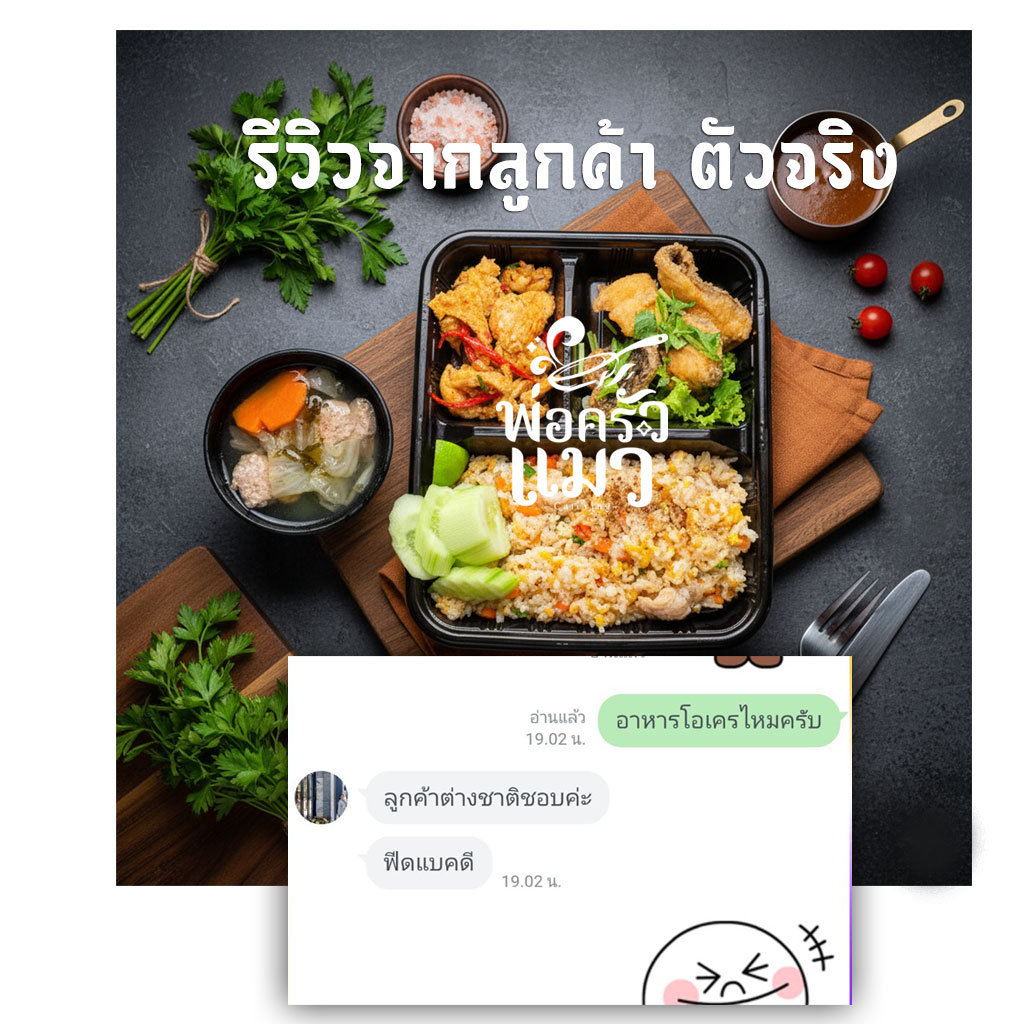 รีวิวอาหารกล่อง กับร้านพ่อครัวแมว