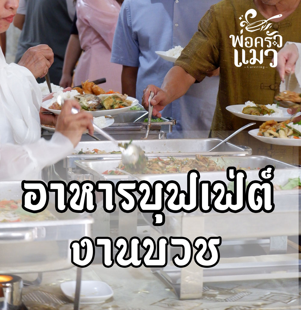 อาหารงานบวช-บุฟเฟ่ต์นอกสถานที่