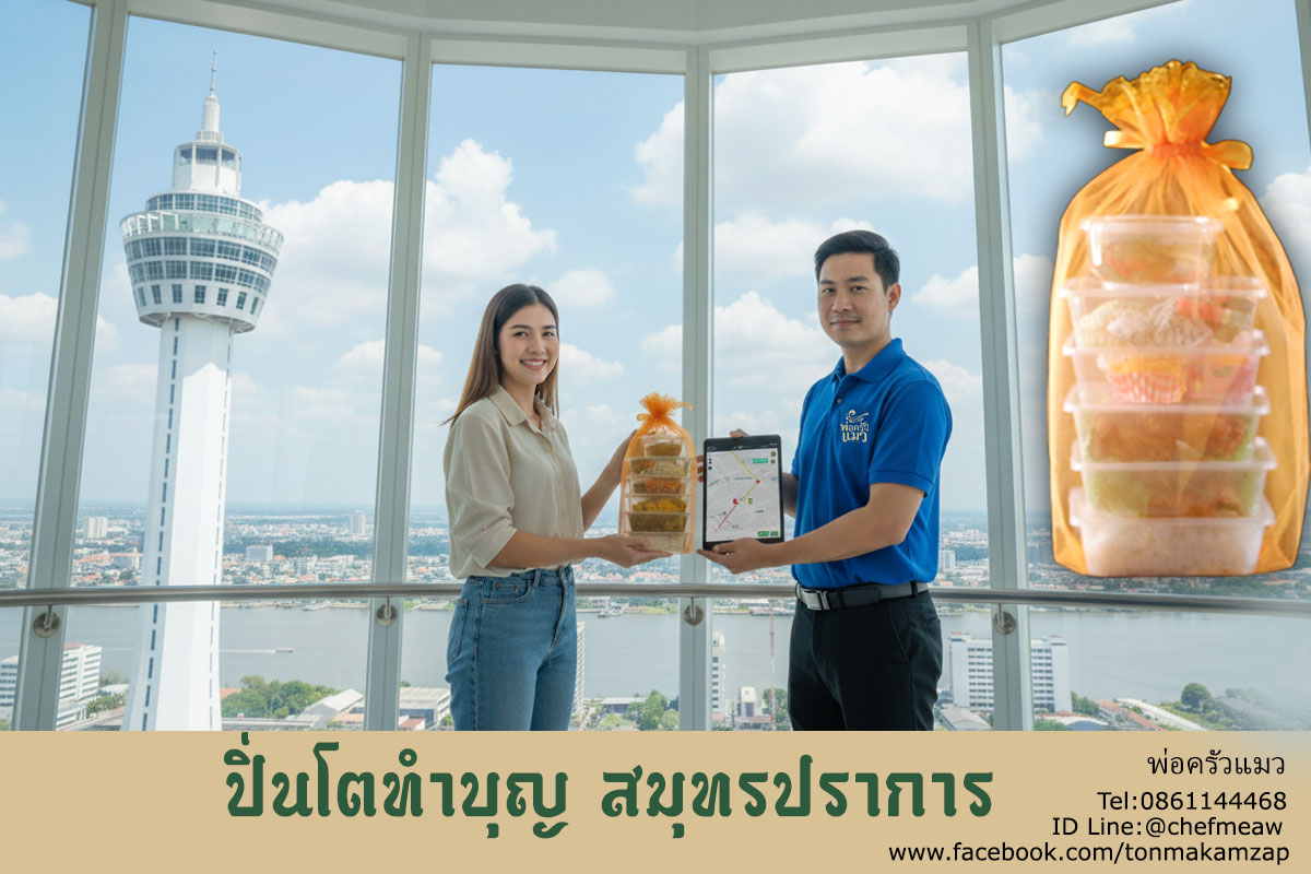 อาหารทำบุญ-ปิ่นโต-สมุทรปราการ