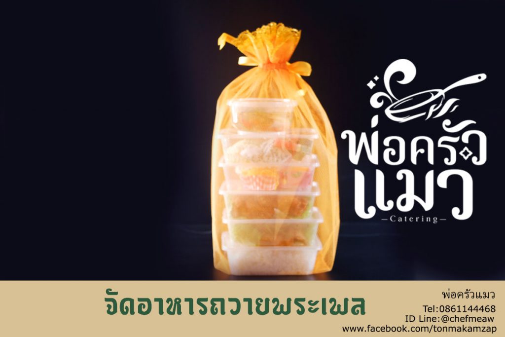 อาหารปิ่นโตทำบุญสมุทรปราการ