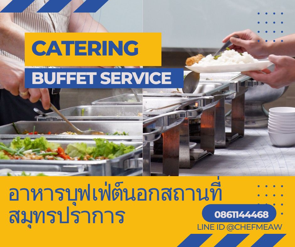 อาหารบุฟเฟ่ต์ Catering สมุทรปราการ นิคมบางปู