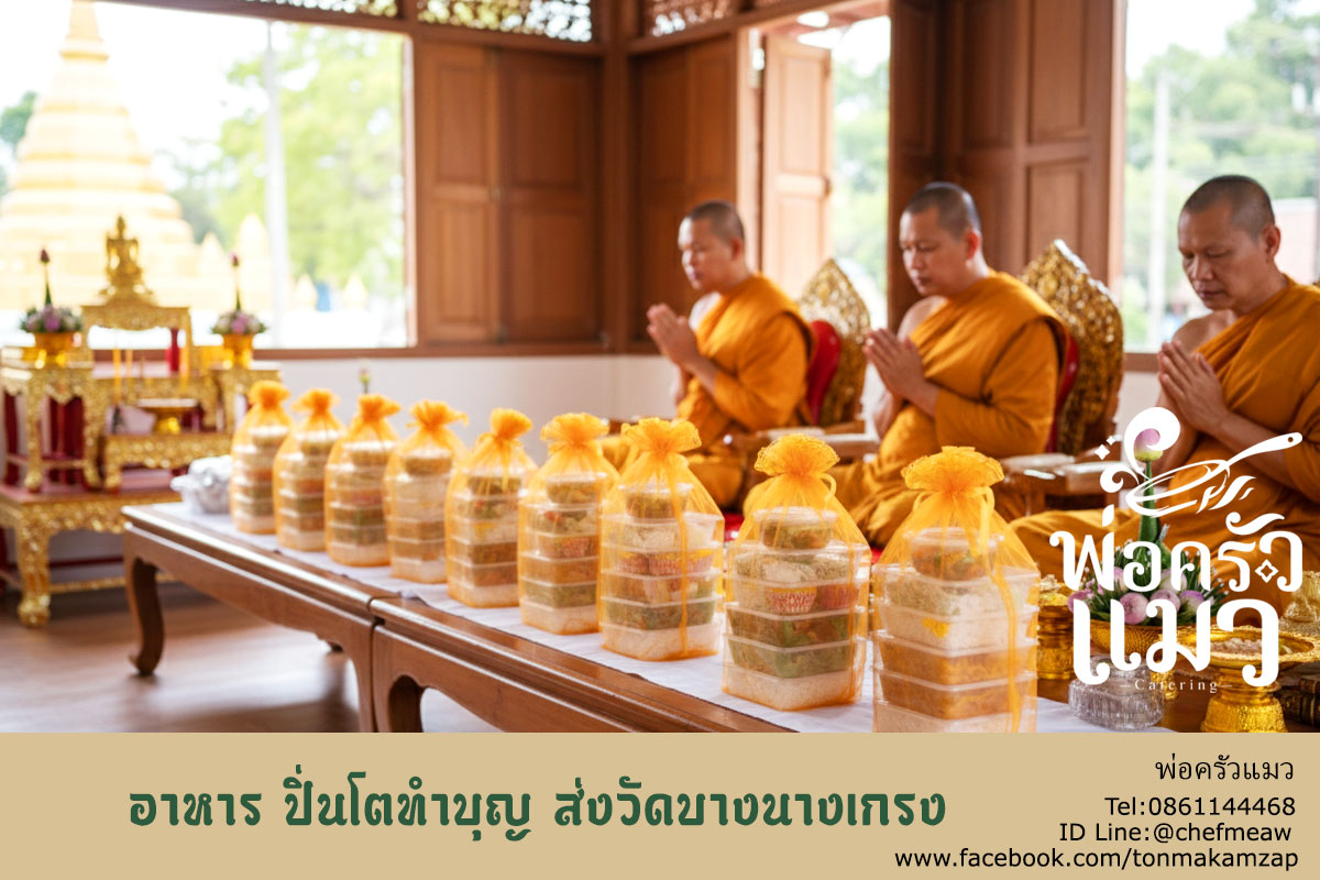 ปิ่นโตทำบุญ สมุทรปราการ วัดบางนางเกรง