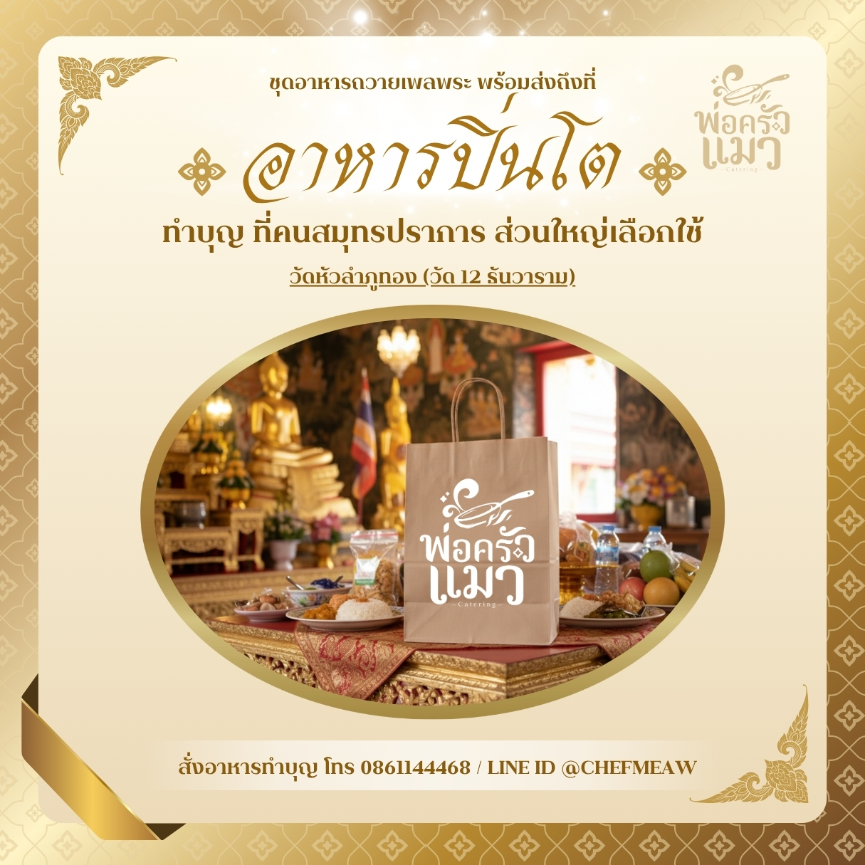 อาหารปิ่นโตทำบุญวัดหัวลำภูทอง (วัด 12 ธันวาราม)