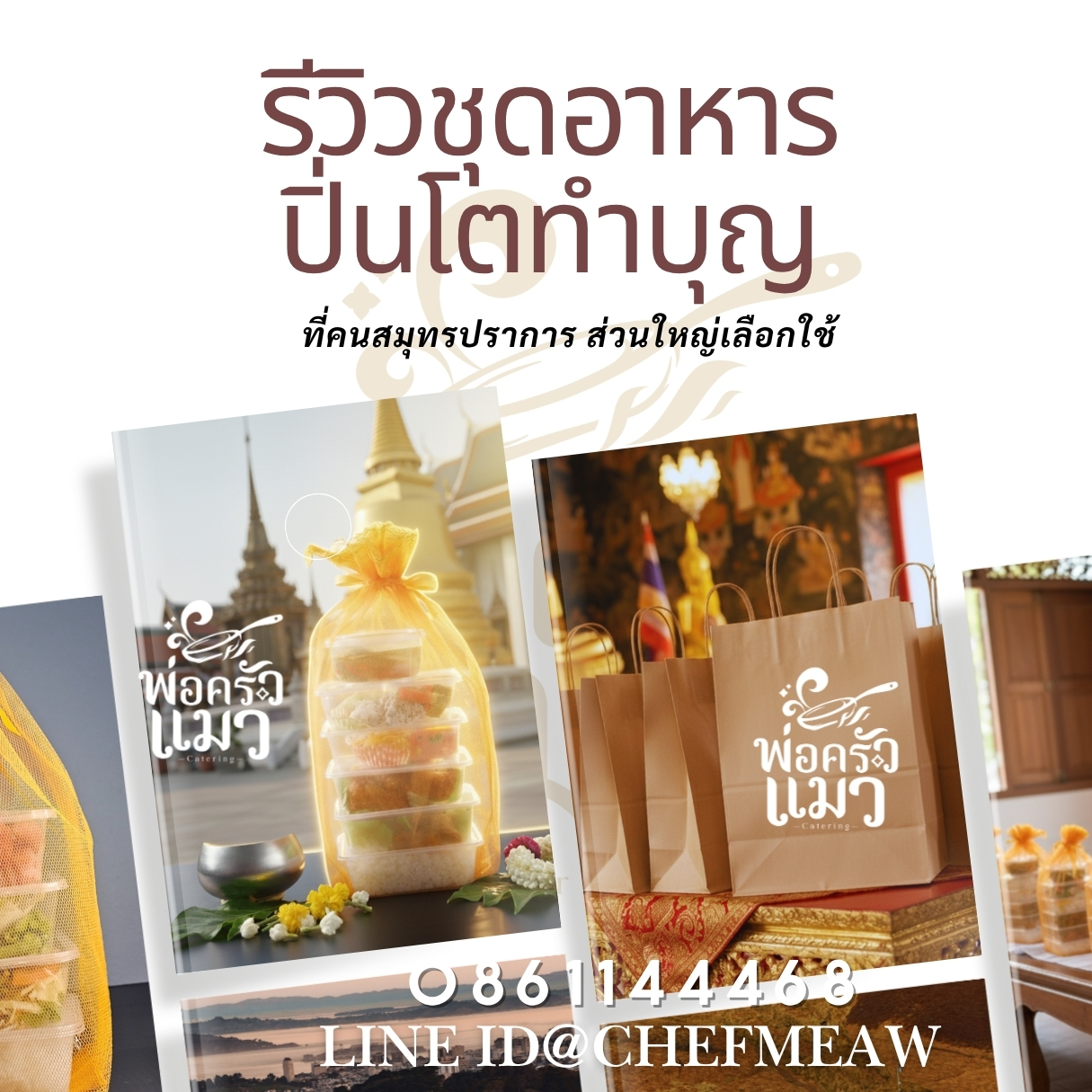 ปิ่นโตทำบุญ สมุทรปราการ