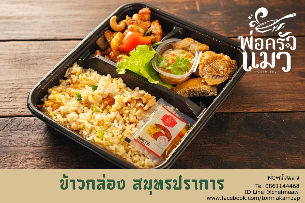 ข้าวกล่อง-สมุทรปราการ