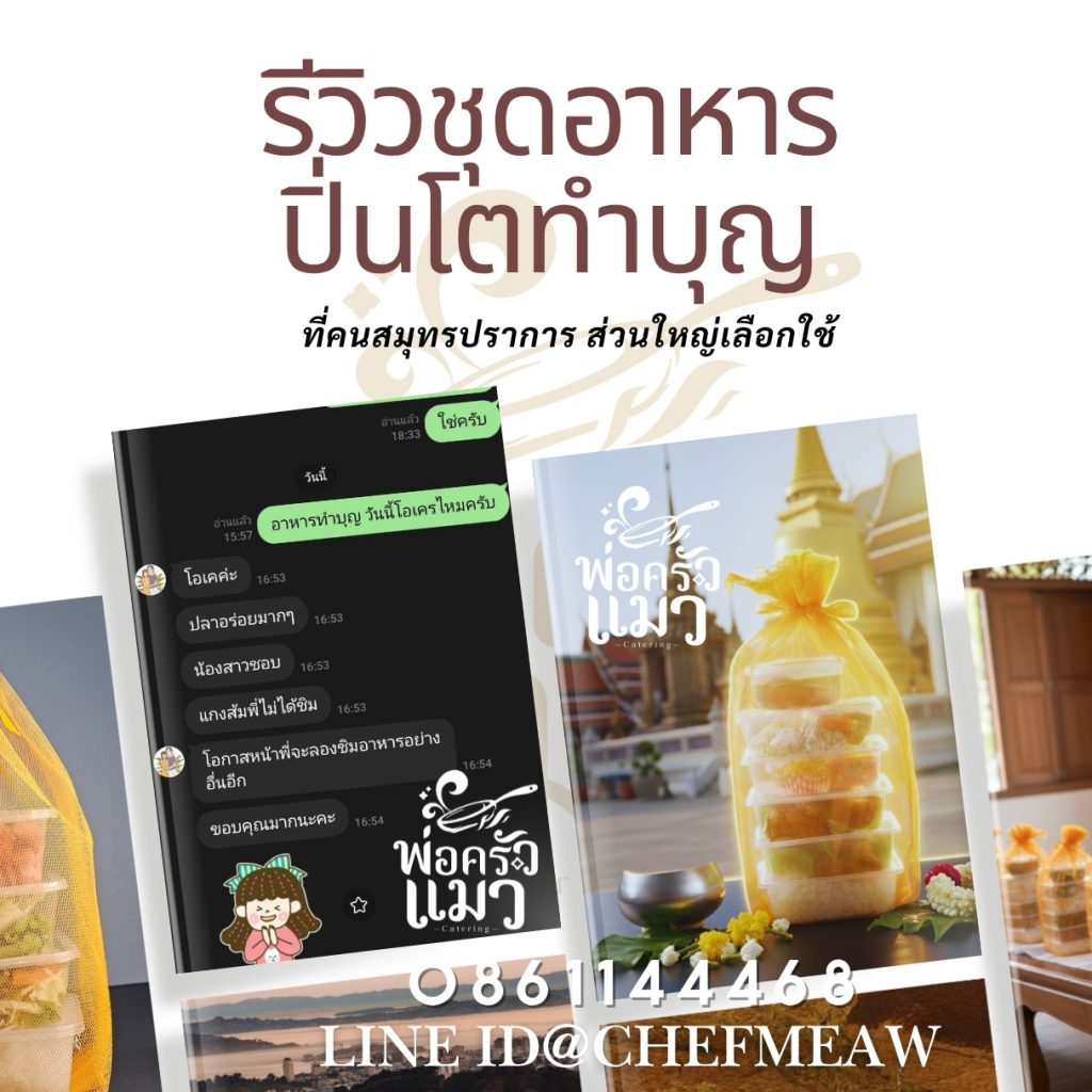 รีวิวอาหาร ปิ่นโตทำบุญ จากร้านพ่อครัวแมว สมุทรปราการ