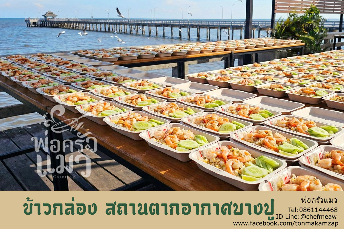 ข้าวกล่องสมุทรปราการ ส่งบางปู 150 กล่อง แบบรักษ์โลก - พ่อครัวแมว