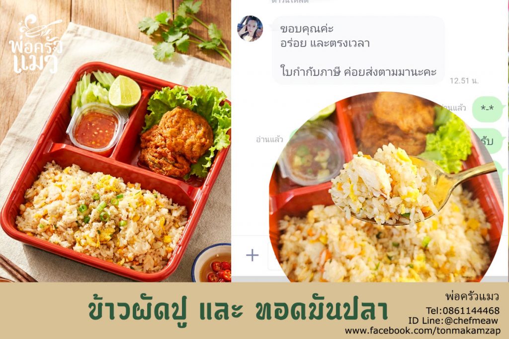 บริการรับทำข้าวกล่องจัดประชุม ส่งด่วนย่านพระประแดง สมุทรปราการ อาหารอร่อย ส่งตรงเวลา ออกใบกำกับภาษีได้ เมนูแนะนำข้าวผัดปู เริ่มต้น 95 บาท โทร 086-114-4468