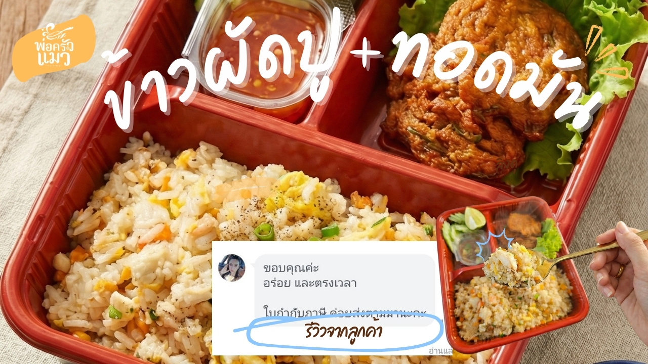 ข้าวผัดปู+ทอดมัน ข้าวกล่องจัดประชุม สมุทรปราการ