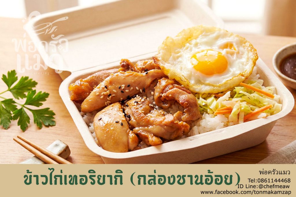 รับทำข้าวกล่องสมุทรปราการ ส่งสถานตากอากาศบางปู 150 กล่อง รูปแบบกล่องรักษ์โลก (ชานอ้อย) อาหารอร่อย ส่งตรงเวลา รีวิวจากลูกค้าจริง โทร 086-114-4468