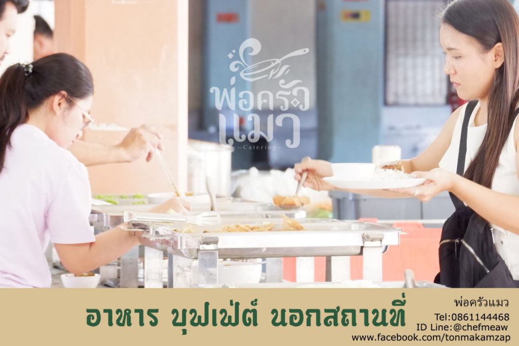 อาหารบุฟเฟ่ต์นอกสถานที่ วัดนางสาว กระทุ่มแบน สมุทรสาคร