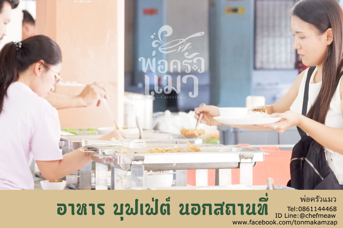 อาหารบุฟเฟ่ต์นอกสถานที่-2