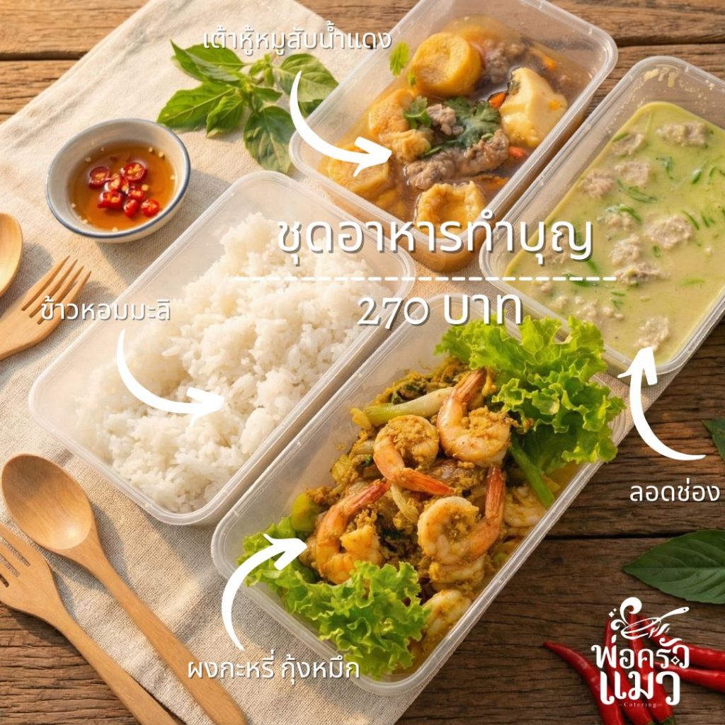 ตัวอย่างและรายการอาหารงานทำบุญ เพลพระ ในราคาชุดละ 270 บาท ครั้งนี้ครับ