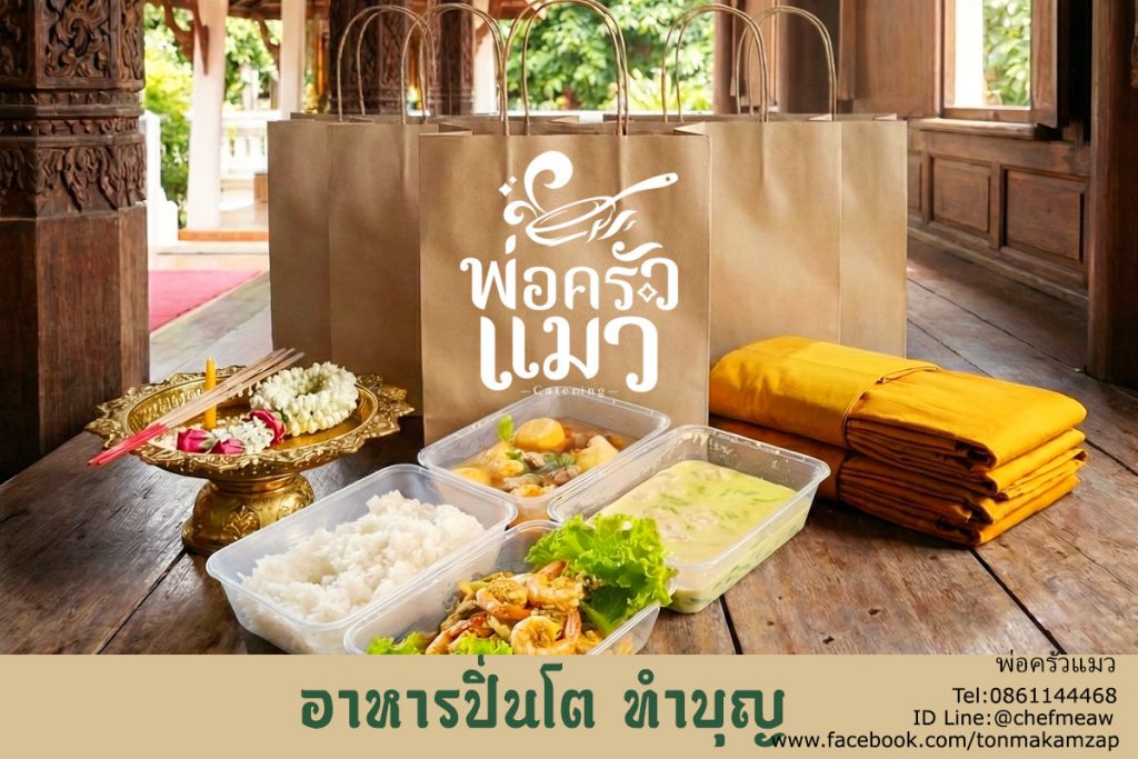 อาหารปิ่นโตทำบุญ สมุทรปราการ บางนา ถวายเพลพระ