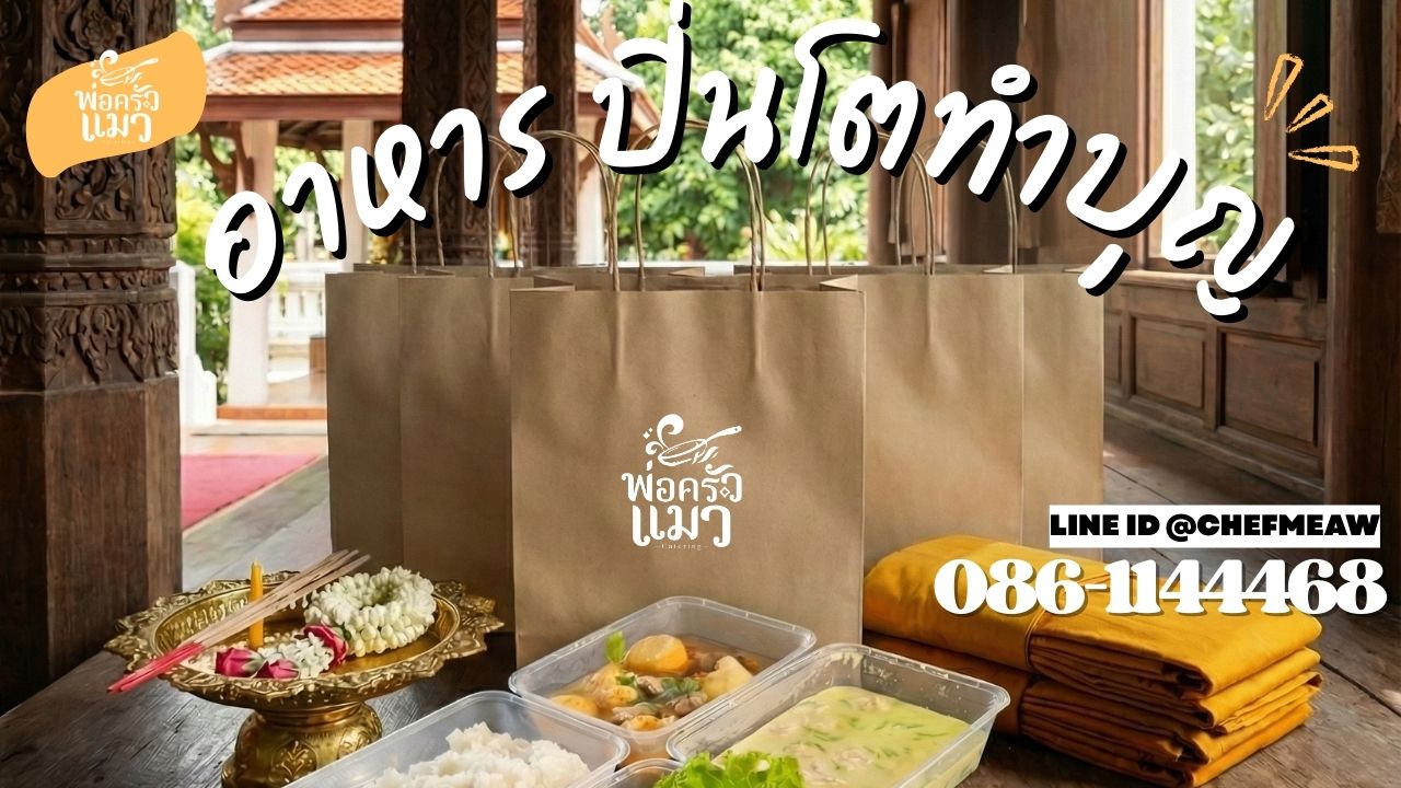 อาหารปิ่นโตทำบุญ-วัดศรีเอี่ยม-1