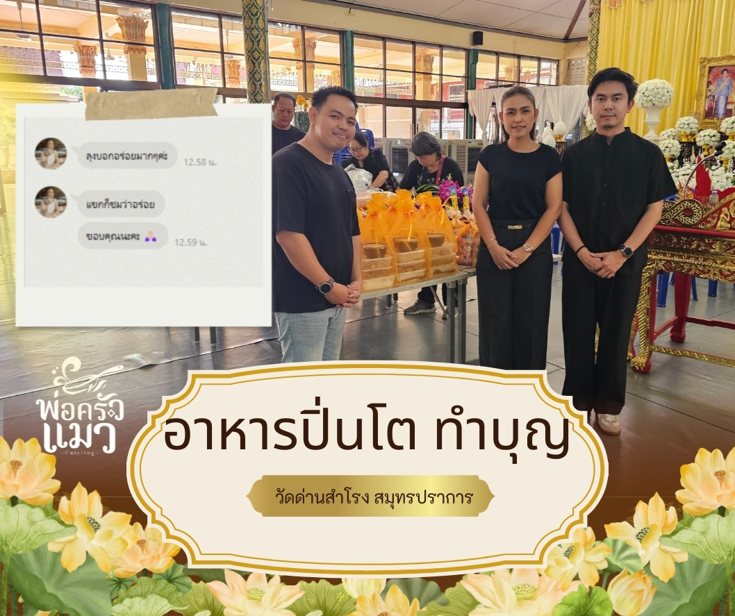 รับจัดอาหารทำบุญ