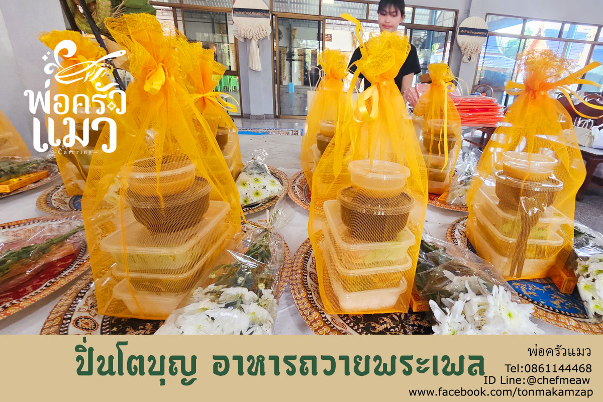อาหารปิ่นโตทำบุญวัดบางหัวเสือ