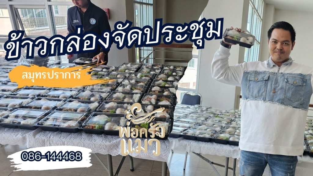 ข้าวกล่องจัดประชุม สมุทรปราการ