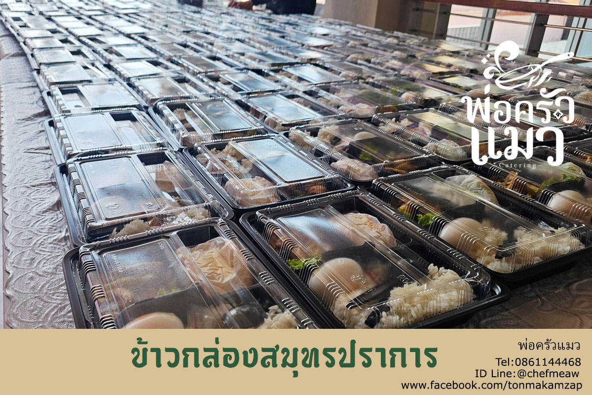 ข้าวกล่องสมุทรปราการ