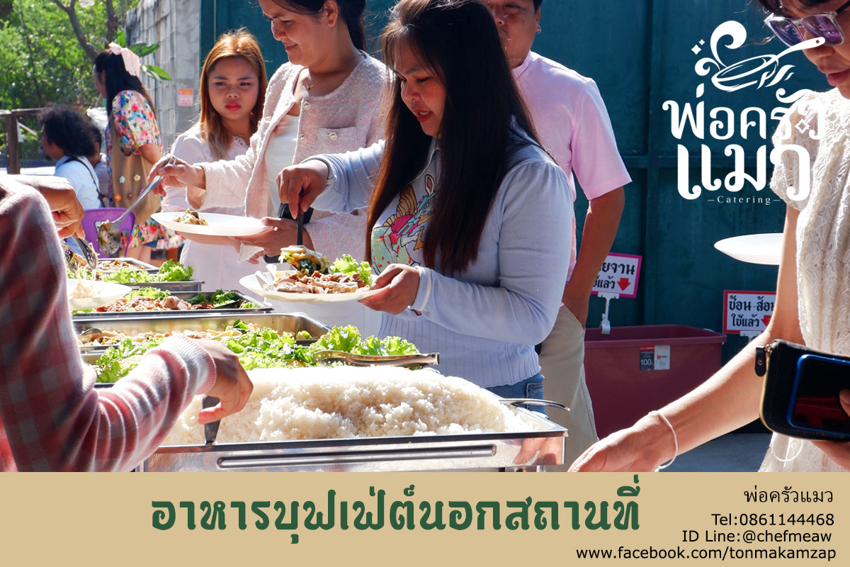 บ-จัด-เลี้ยง-สมุทรปราการ-งานแต่ง-ศรีด่าน